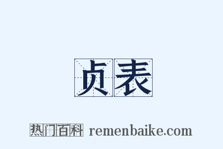 贞表是什么意思的图片